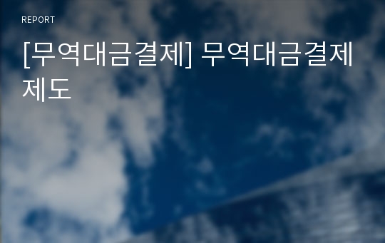 [무역대금결제] 무역대금결제제도