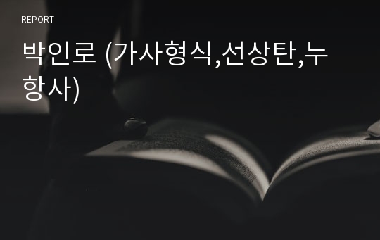 박인로 (가사형식,선상탄,누항사)