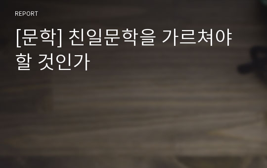 [문학] 친일문학을 가르쳐야 할 것인가