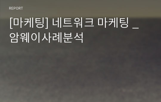 [마케팅] 네트워크 마케팅 _ 암웨이사례분석