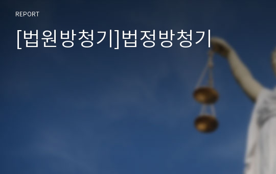 [법원방청기]법정방청기