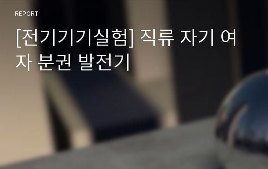 [전기기기실험] 직류 자기 여자 분권 발전기