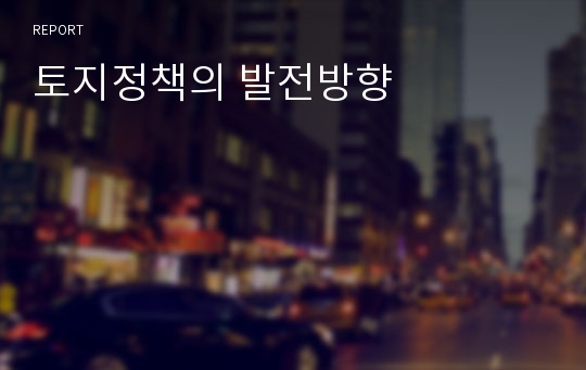 토지정책의 발전방향