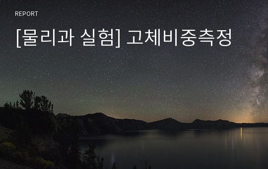 [물리과 실험] 고체비중측정