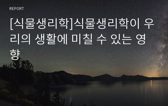 [식물생리학]식물생리학이 우리의 생활에 미칠 수 있는 영향