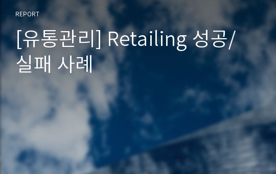 [유통관리] Retailing 성공/실패 사례