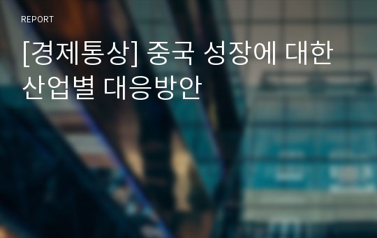 [경제통상] 중국 성장에 대한 산업별 대응방안