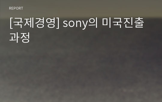 [국제경영] sony의 미국진출과정