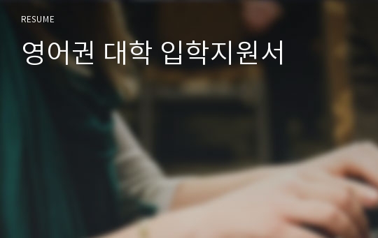 영어권 대학 입학지원서