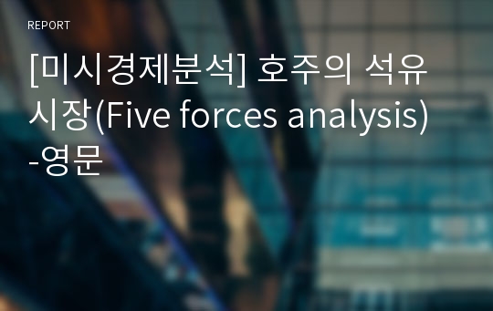 [미시경제분석] 호주의 석유시장(Five forces analysis)-영문