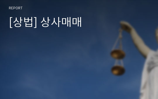 [상법] 상사매매