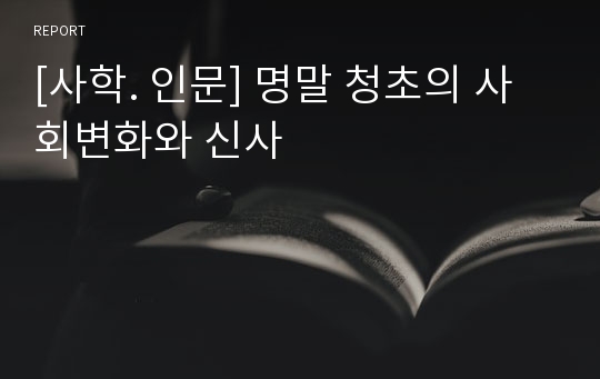 [사학. 인문] 명말 청초의 사회변화와 신사