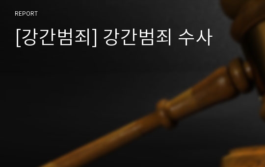 [강간범죄] 강간범죄 수사