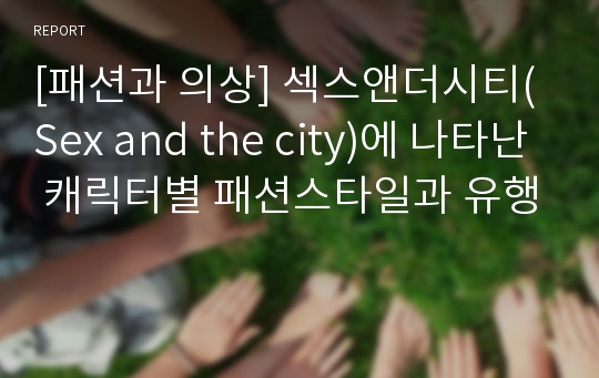 [패션과 의상] 섹스앤더시티(Sex and the city)에 나타난 캐릭터별 패션스타일과 유행