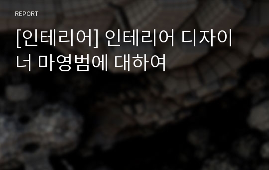 [인테리어] 인테리어 디자이너 마영범에 대하여