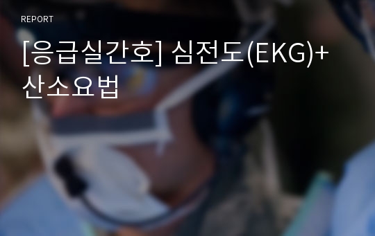 [응급실간호] 심전도(EKG)+산소요법