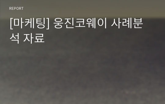 [마케팅] 웅진코웨이 사례분석 자료