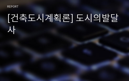 [건축도시계획론] 도시의발달사