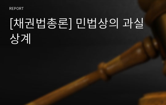 [채권법총론] 민법상의 과실상계