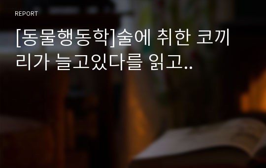 [동물행동학]술에 취한 코끼리가 늘고있다를 읽고..