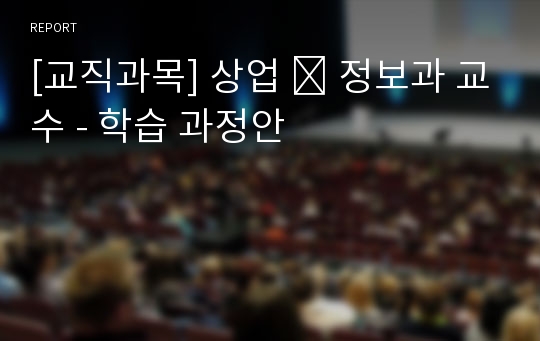 [교직과목] 상업 ․ 정보과 교수 - 학습 과정안