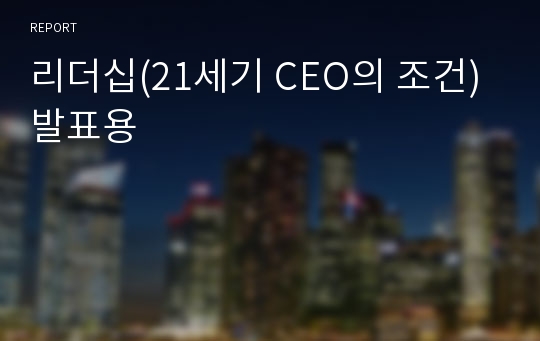 리더십(21세기 CEO의 조건)발표용