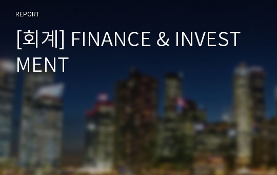 [회계] FINANCE &amp; INVESTMENT