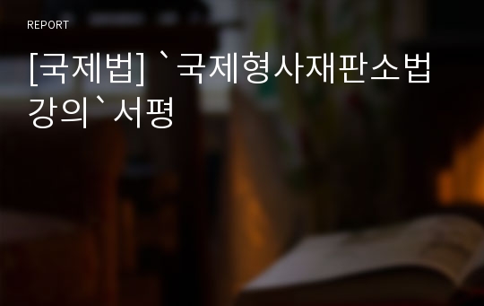 [국제법] `국제형사재판소법강의`서평