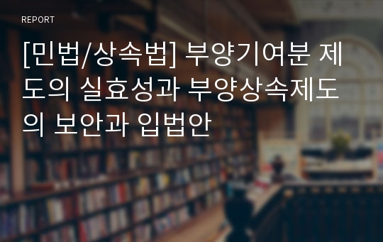 [민법/상속법] 부양기여분 제도의 실효성과 부양상속제도의 보안과 입법안