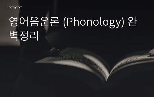 영어음운론 (Phonology) 완벽정리