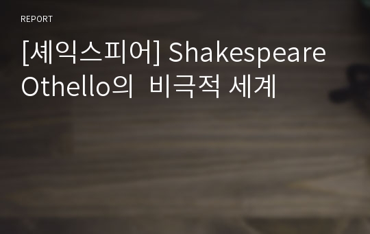 [셰익스피어] Shakespeare Othello의  비극적 세계