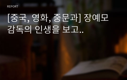 [중국, 영화, 중문과] 장예모 감독의 인생을 보고..