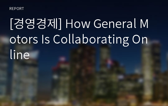 [경영경제] How General Motors Is Collaborating Online