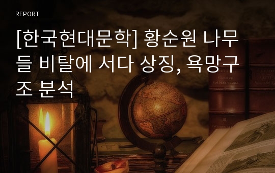 [한국현대문학] 황순원 나무들 비탈에 서다 상징, 욕망구조 분석