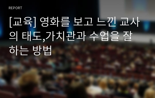 [교육] 영화를 보고 느낀 교사의 태도,가치관과 수업을 잘 하는 방법