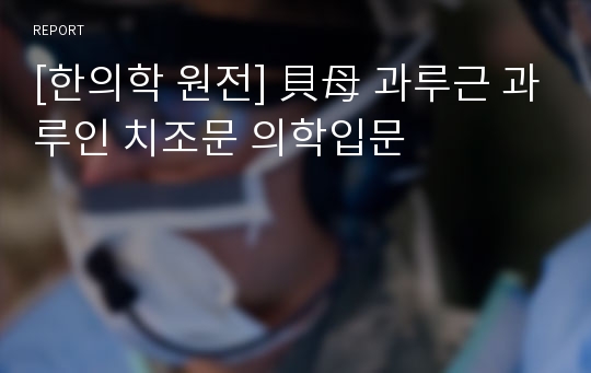 [한의학 원전] 貝母 과루근 과루인 치조문 의학입문