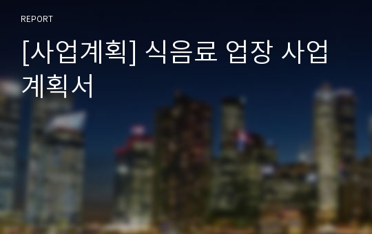 [사업계획] 식음료 업장 사업계획서