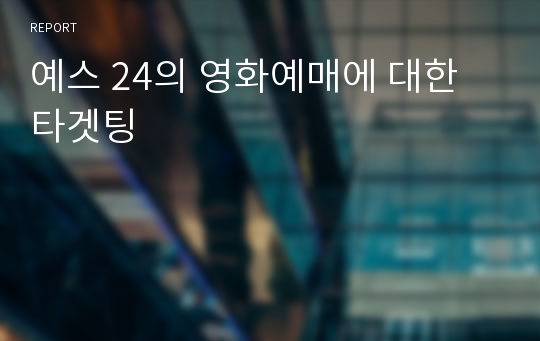 예스 24의 영화예매에 대한 타겟팅