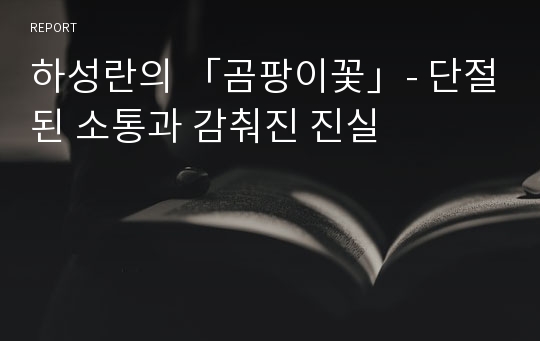 하성란의 「곰팡이꽃」- 단절된 소통과 감춰진 진실