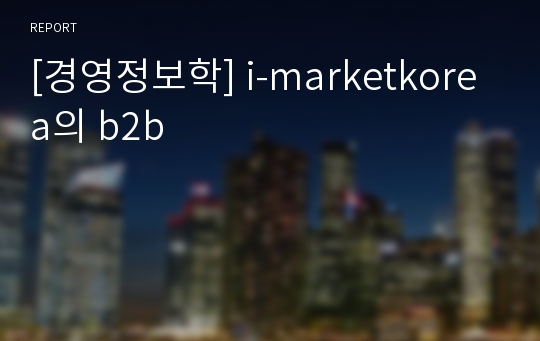 [경영정보학] i-marketkorea의 b2b