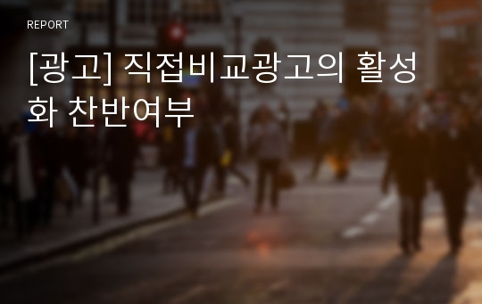 [광고] 직접비교광고의 활성화 찬반여부