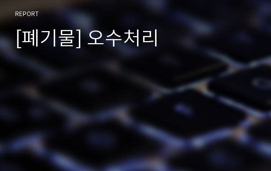 [폐기물] 오수처리