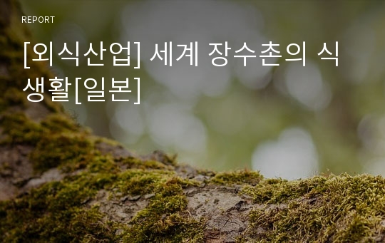 [외식산업] 세계 장수촌의 식생활[일본]