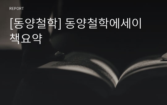 [동양철학] 동양철학에세이 책요약