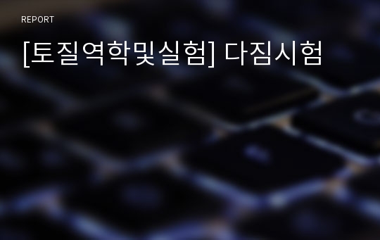 [토질역학및실험] 다짐시험