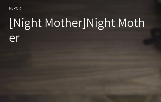 [Night Mother]Night Mother