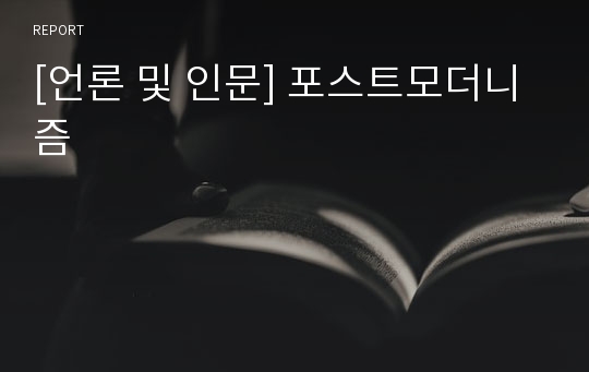 [언론 및 인문] 포스트모더니즘