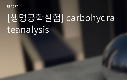 [생명공학실험] carbohydrateanalysis