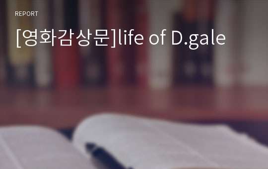 [영화감상문]life of D.gale