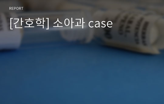 [간호학] 소아과 case